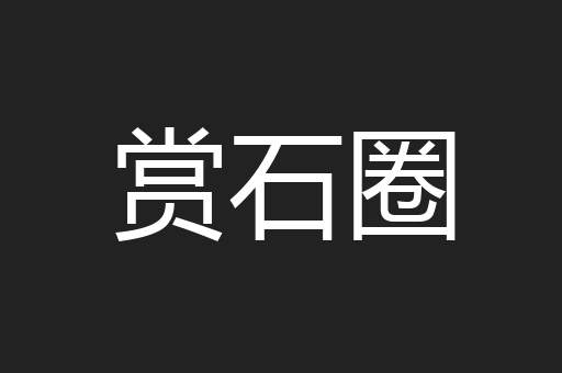 赏石圈