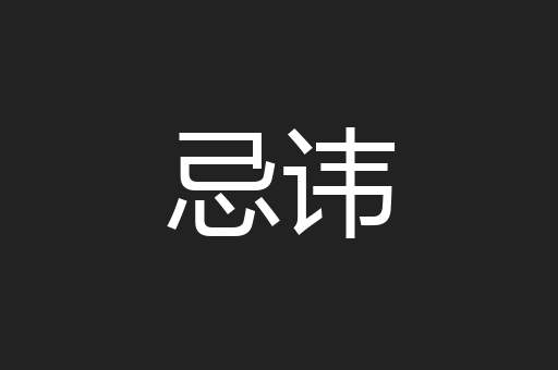 忌讳