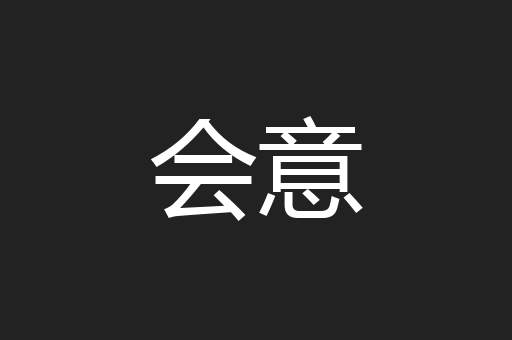 会意