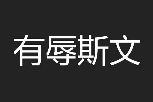 有辱斯文