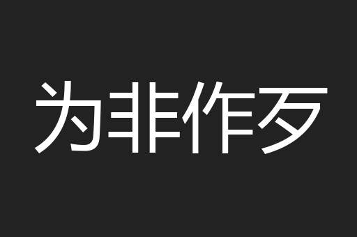 为非作歹