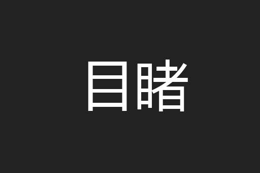 目睹
