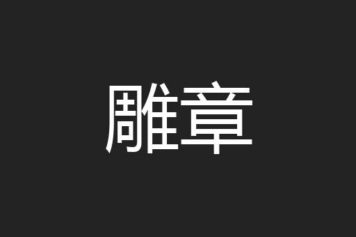 雕章
