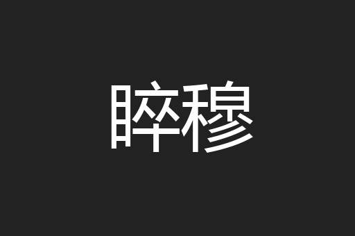 睟穆