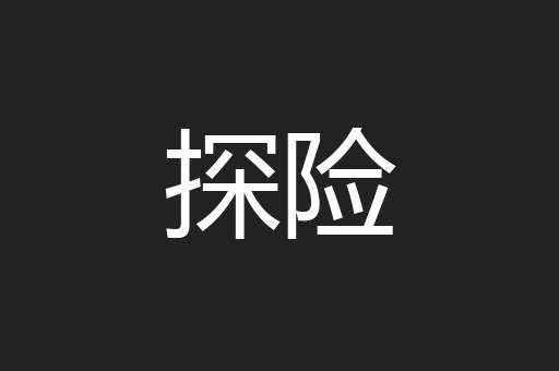 探险
