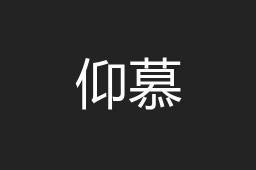 仰慕