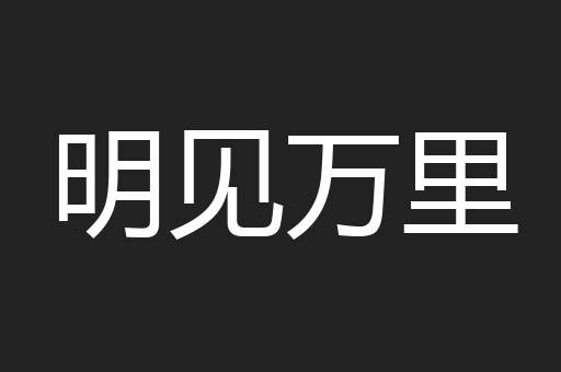 明见万里