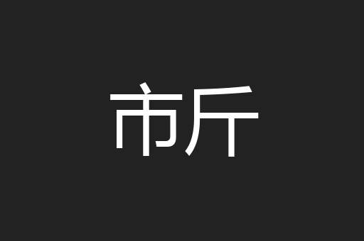 机权