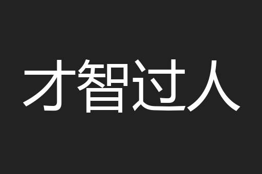 才智过人