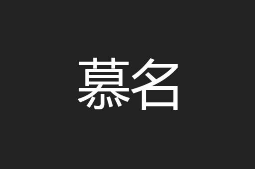 慕名
