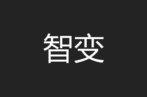 智变