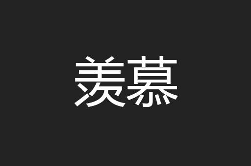 羡慕