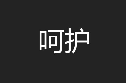 呵护