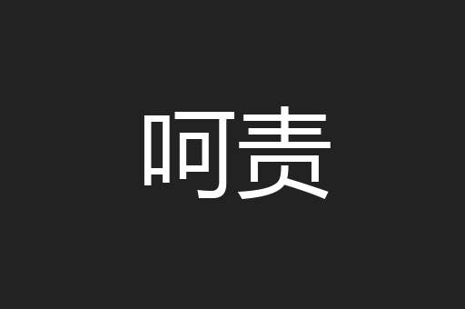 呵责