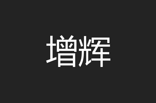增辉
