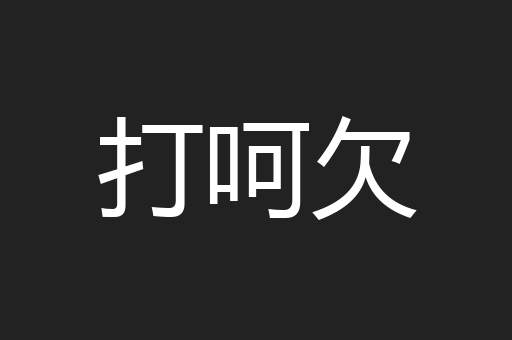 打呵欠