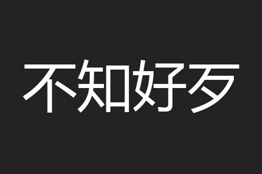 不知好歹