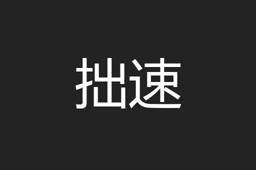 拙速