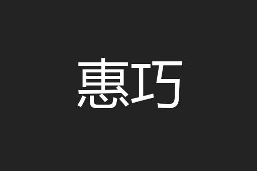 惠巧