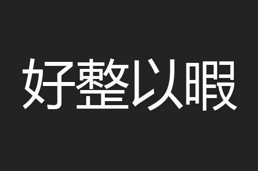 好整以暇