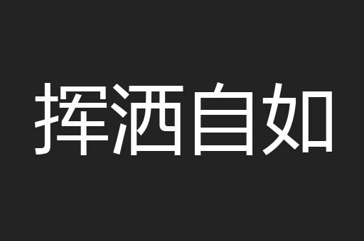 挥洒自如