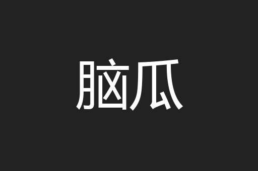 脑瓜