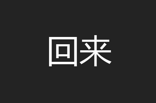 回来