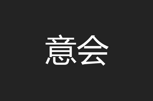 意会