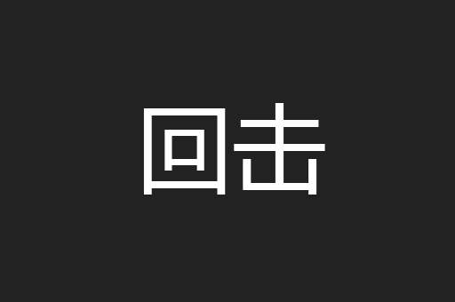 回击