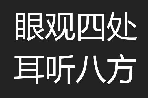 眼观四处耳听八方