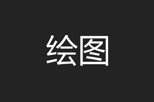 绘图