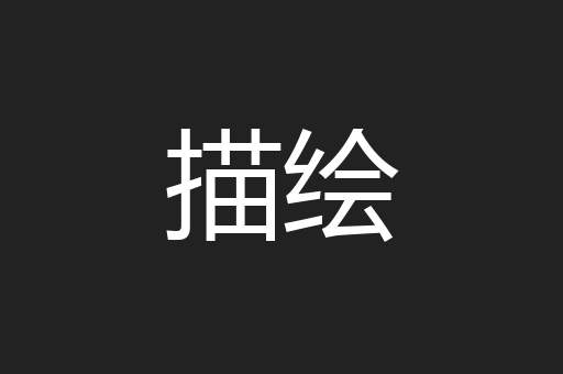 描绘