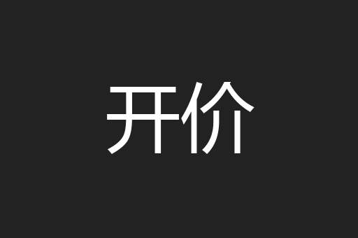 开价