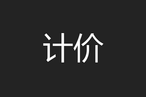 计价