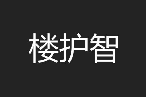 楼护智