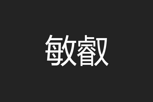 敏叡