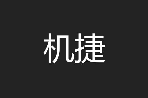 机捷