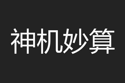 神机妙算