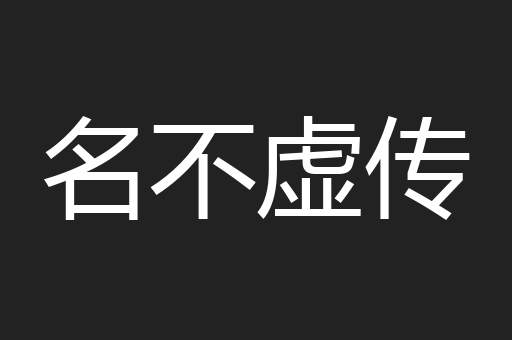 名不虚传