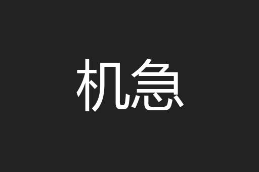 机急