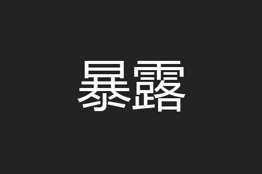 暴露