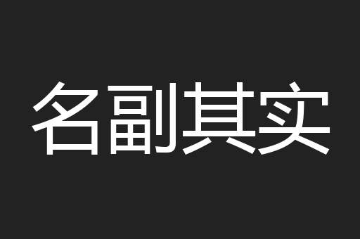 名副其实