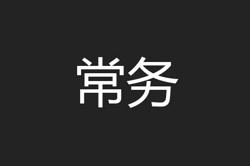 常务