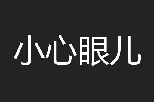 小心眼儿