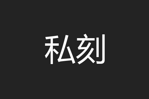私刻