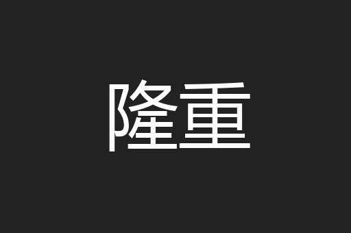 隆重