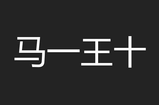 马一王十