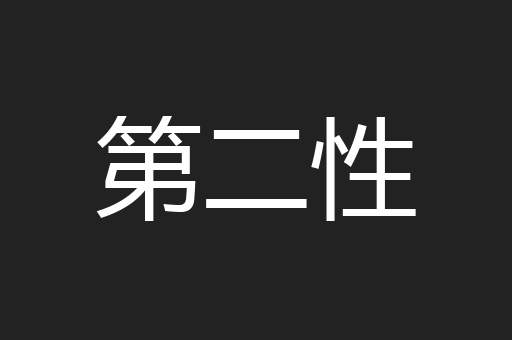 第二性