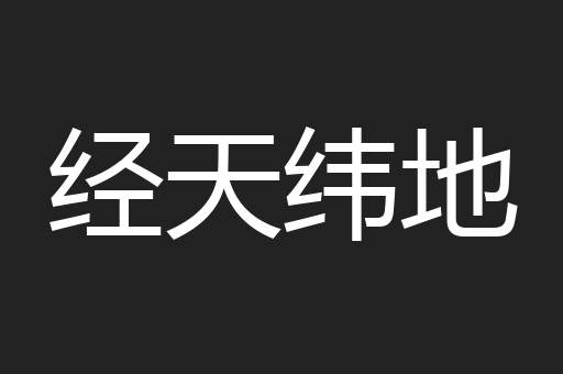 经天纬地
