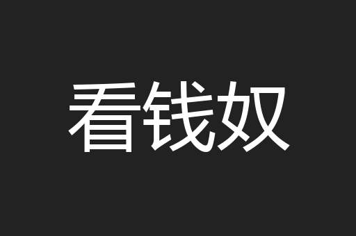 看钱奴